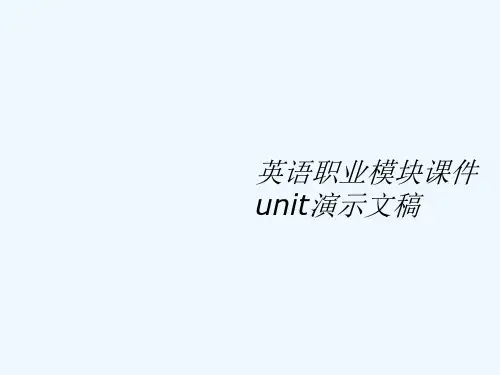 英语职业模块课件unit演示文稿