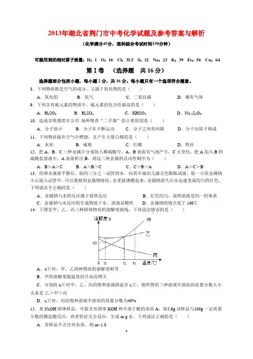 2013年湖北省荆门市中考化学试题及参考答案(word解析版)