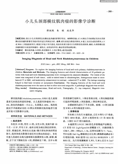 小儿头颈部横纹肌肉瘤的影像学诊断
