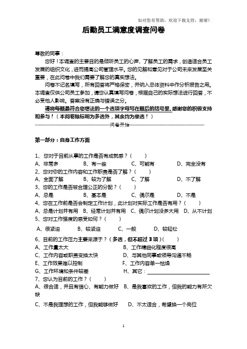 后勤员工满意度调查问卷