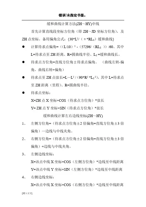 缓和曲线圆曲线计算方法