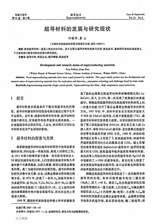 超导材料的发展与研究现状