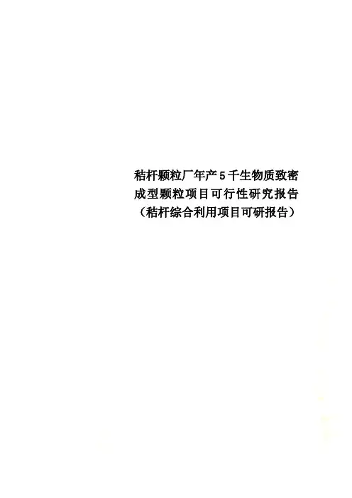 秸杆颗粒厂年产5千生物质致密成型颗粒项目可行性研究报告(秸杆综合利用项目可研报告)