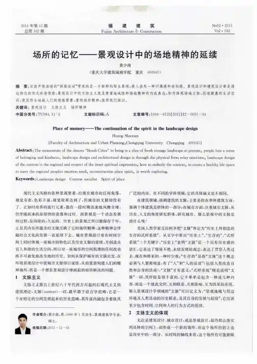 场所的记忆——景观设计中的场地精神的延续
