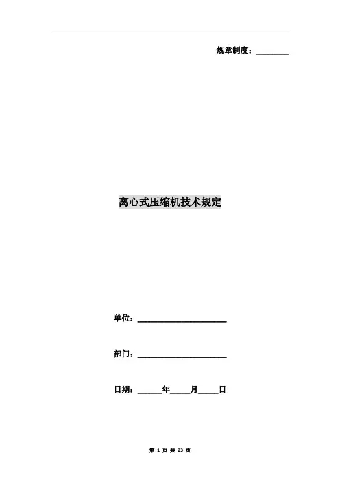 离心式压缩机技术规定