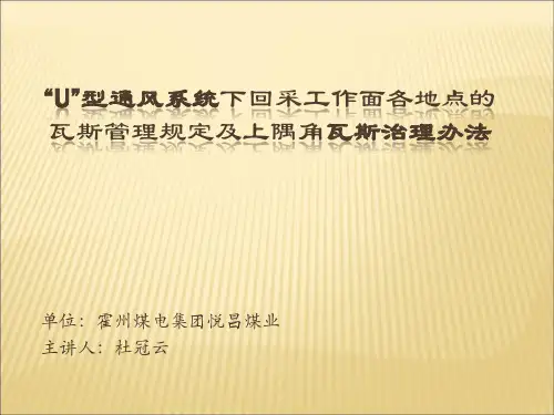 U型通风系统采煤工作面瓦斯超限原因及防治方法分析2003