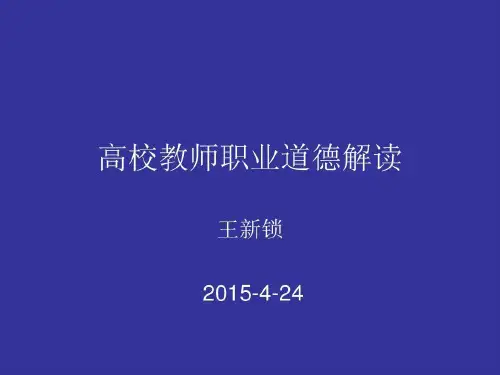 新教师师德培训资料共27页