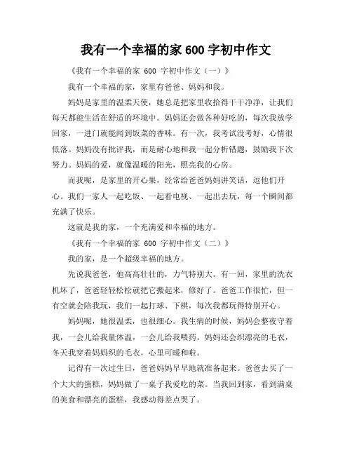 我有一个幸福的家600字初中作文