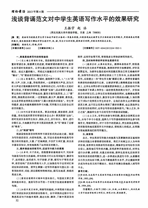 浅谈背诵范文对中学生英语写作水平的效果研究