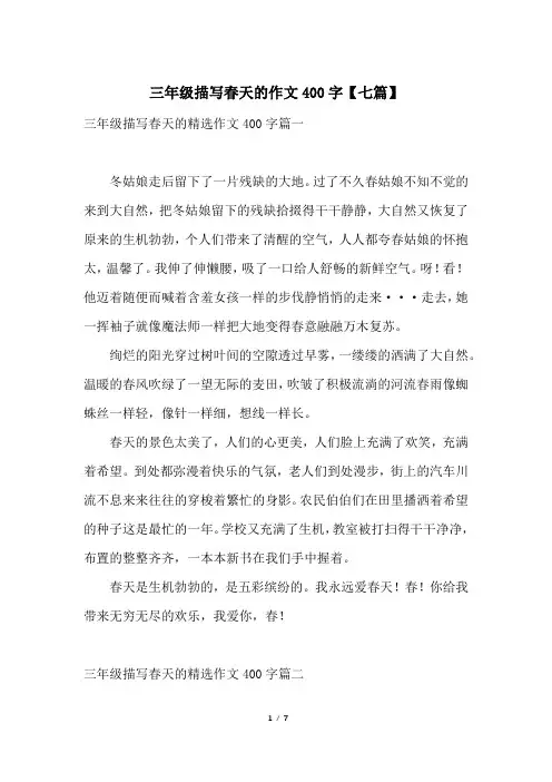 三年级描写春天的作文400字【七篇】