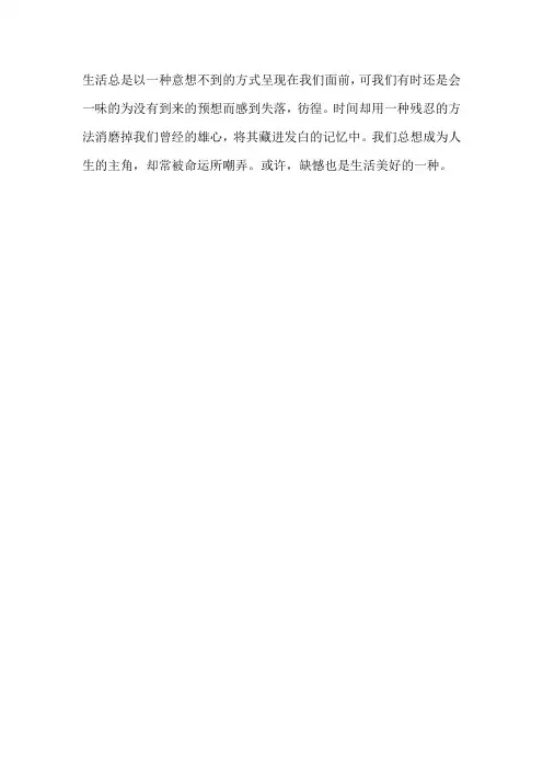 生活总是以一种意想不到的方式呈现在我们面前