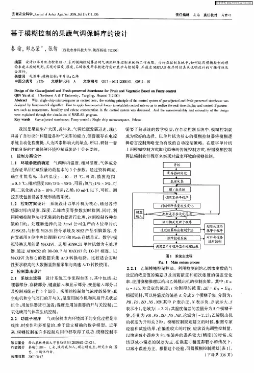 基于模糊控制的果蔬气调保鲜库的设计