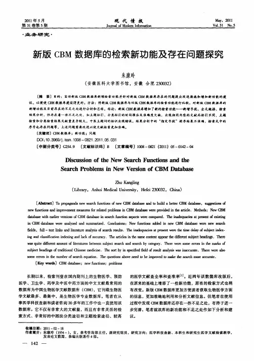 新版CBM数据库的检索新功能及存在问题探究