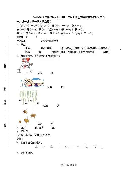 2018-2019年榆次区太行小学一年级上册语文模拟期末考试无答案