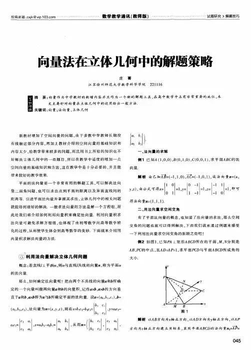 向量法在立体几何中的解题策略