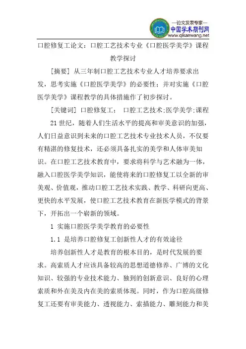 口腔工艺技术专业《口腔医学美学》课程教学探讨