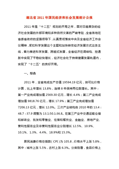 湖北省2011年国民经济和社会发展统计公报