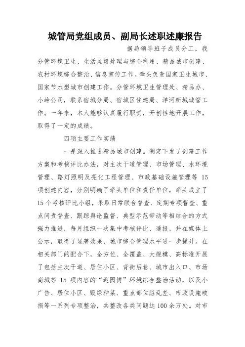 城管局党组成员、副局长述职述廉报告