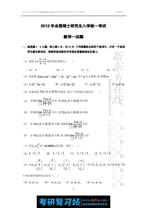 2012考研数学真题(数一)(1)