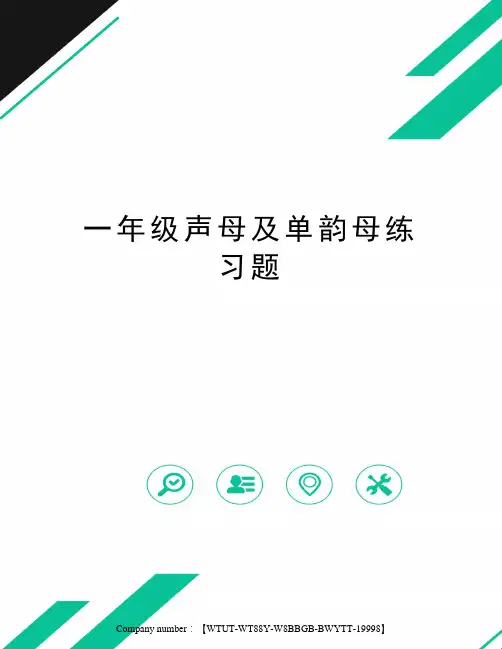 一年级声母及单韵母练习题