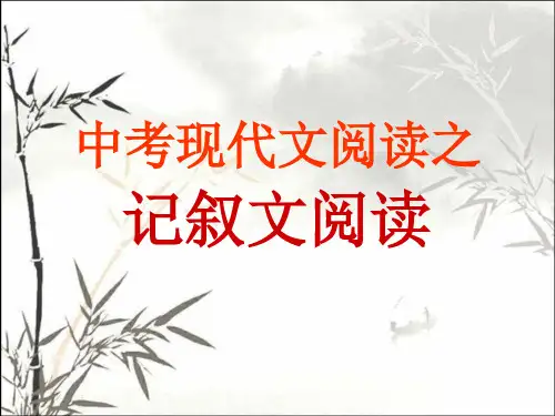 中考记叙文阅读考点解析 PPT