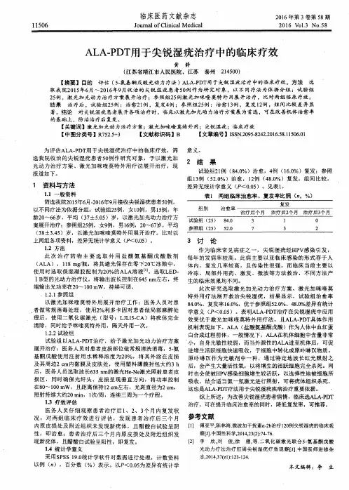 ALA-PDT用于尖锐湿疣治疗中的临床疗效