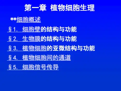 植物生理学:第一章 植物细胞生理
