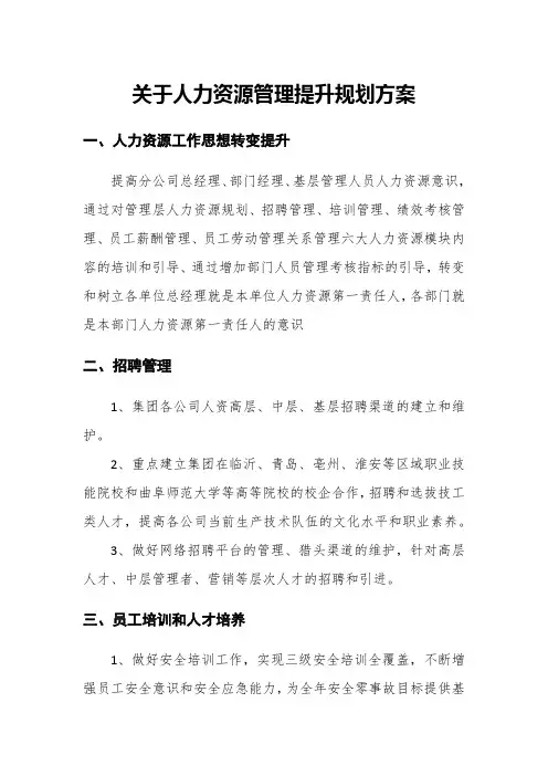 关于人力资源管理提升规划方案