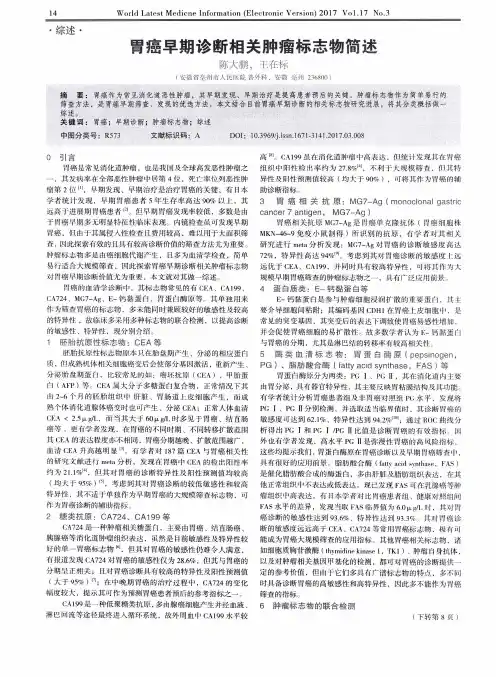 胃癌早期诊断相关肿瘤标志物简述