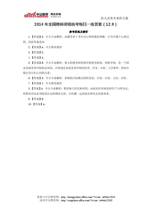 2014年全国教师资格统考每日一练答案(12.9)