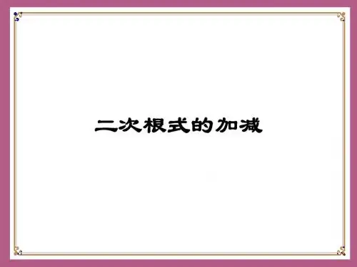 二次根式的加减3