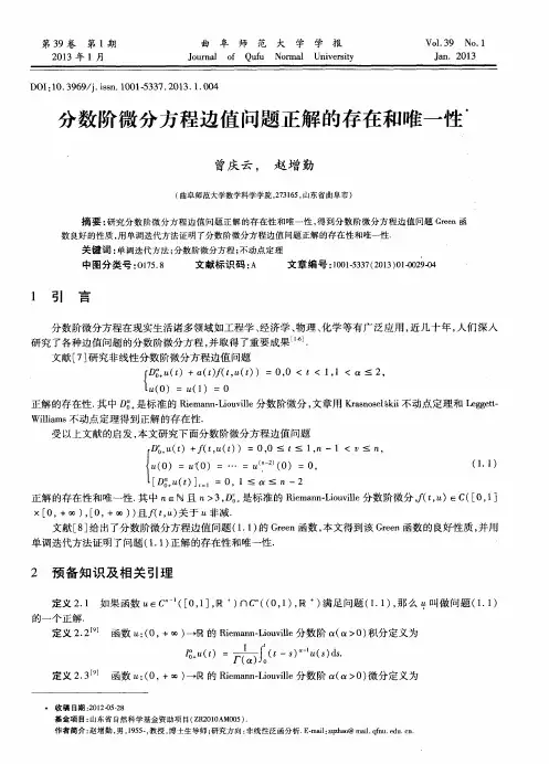 分数阶微分方程边值问题正解的存在和唯一性