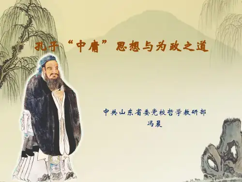 孔子中庸思想与为政之道