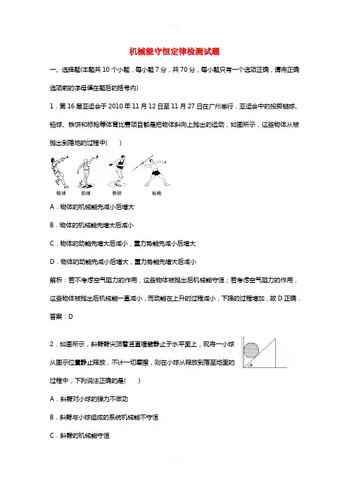 高考物理一轮复习 机械能守恒定律模拟试题