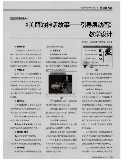 《美丽的神话故事——引导层动画》教学设计