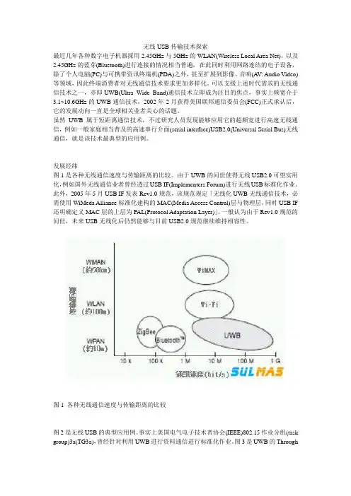 无线USB传输技术探索