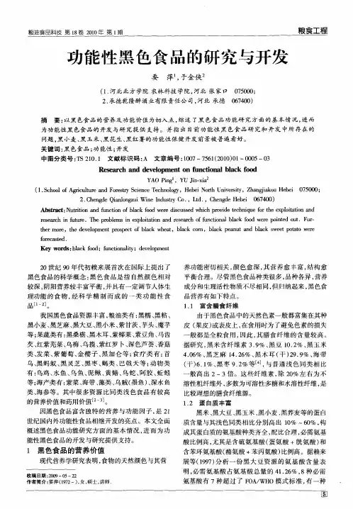 功能性黑色食品的研究与开发