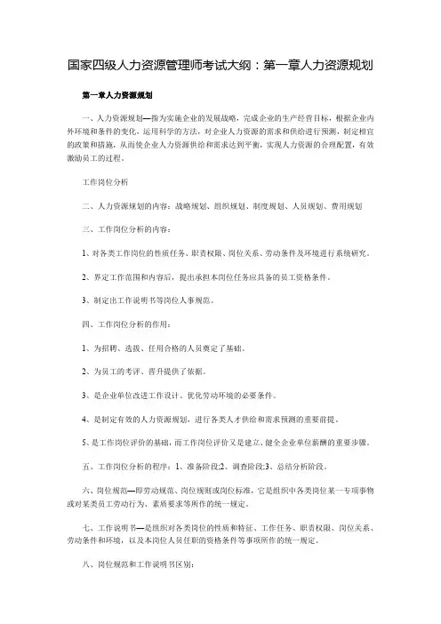 国家人力资源管理师四级考试大纲(打印版)