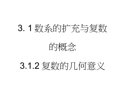 2015-2016学年高中数学人教A版选修1-2课件：3.1.2《复数的几何意义》
