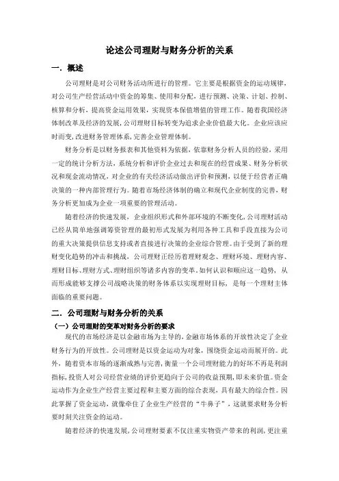 论述公司理财与财务分析的关系