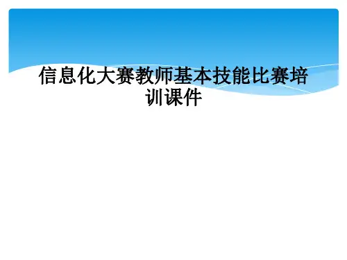 信息化大赛教师基本技能比赛培训课件