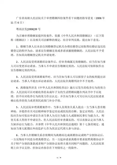 广东省高级人民法院关于审理婚姻纠纷案件若干问题的指导意见-2006