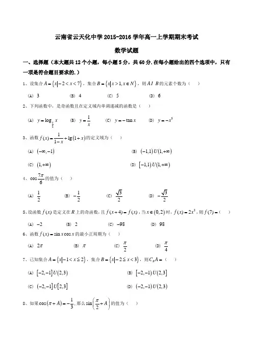 【全国百强校】云南省云天化中学2015-2016学年高一上学期期末考试数学试题(原卷版)