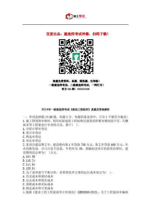 2014年全国一级建造师考试《建设工程经济》真题与答案