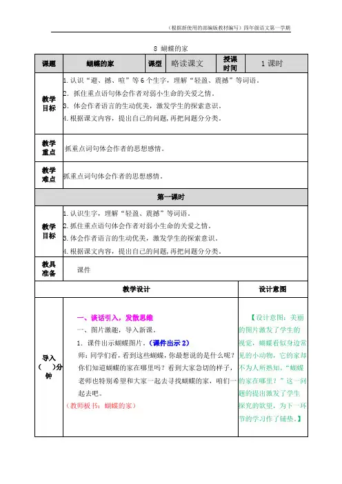 【新教材】部编版语文四年级上册蝴蝶的家