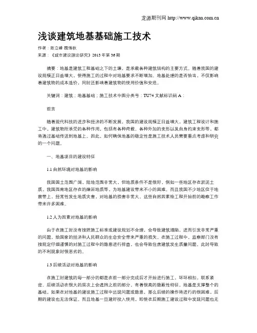 浅谈建筑地基基础施工技术
