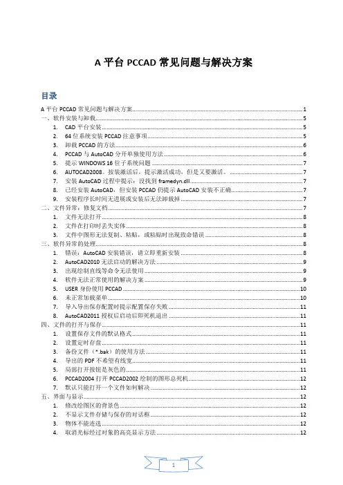 A平台PCCAD常见问题与解决方案