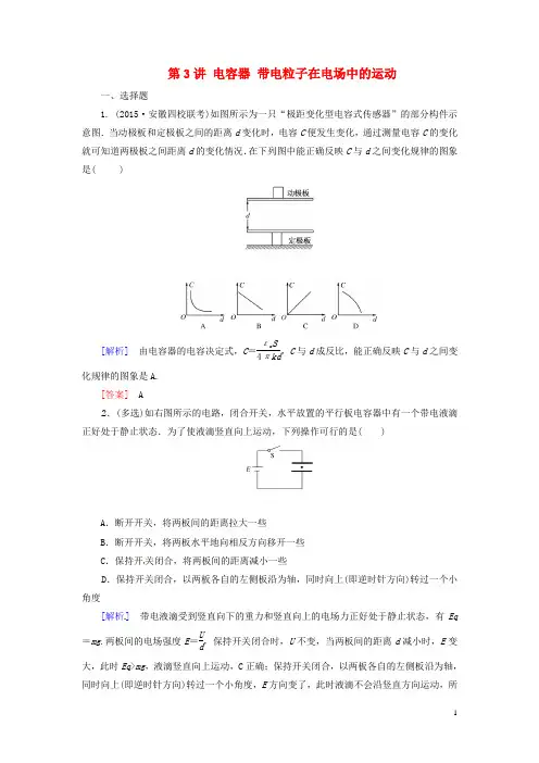 2017届高考物理一轮总复习课时跟踪训练21第六章静电场第3讲电容器带电粒子在电场中的运动(选修3_1)