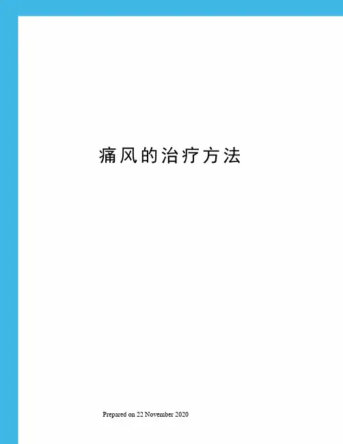 痛风的治疗方法