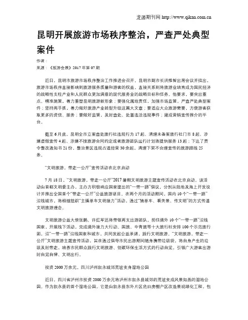 昆明开展旅游市场秩序整治,严查严处典型案件